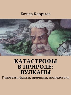 cover image of Катастрофы в природе